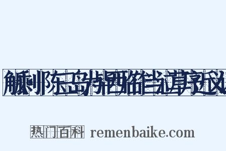 觚剩·陈三岛为毕西临作当泣草序近义词是什么意思的图片